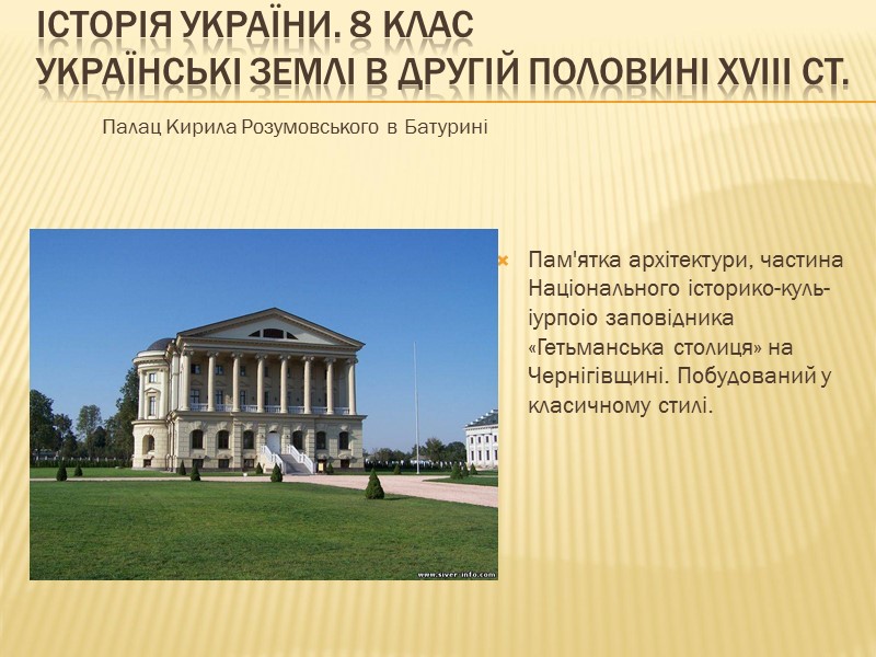 ІСТОРІЯ УКРАЇНИ. 8 КЛАС Українські землі в другій половині XVIII ст.   